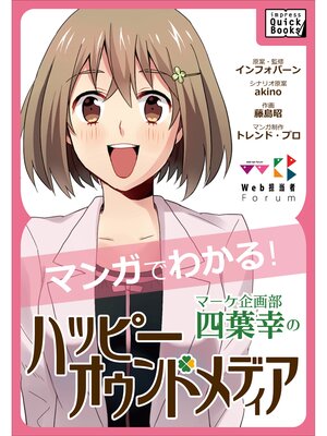 cover image of マーケ企画部 四葉幸のハッピーオウンドメディア